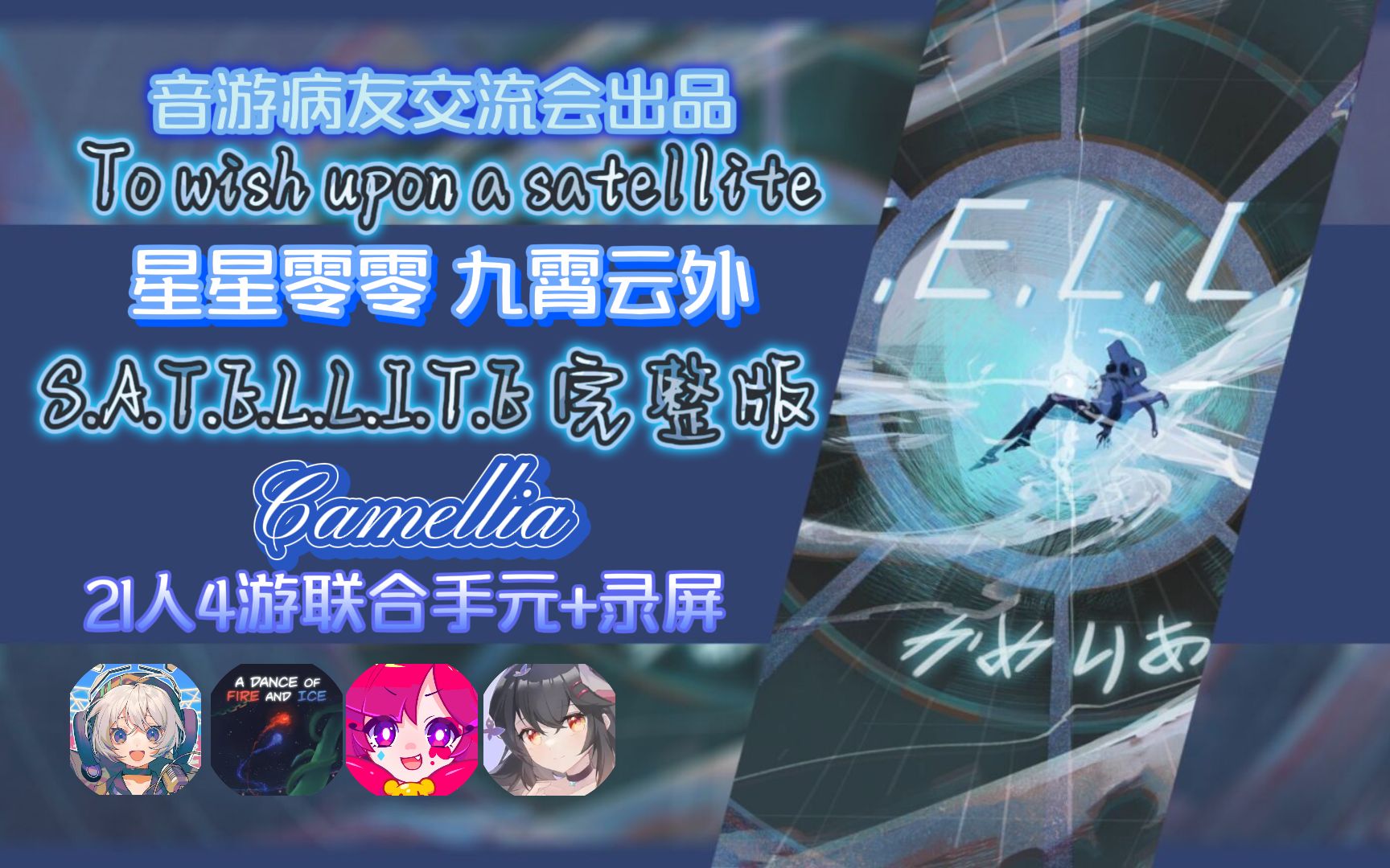 【零零星星 九霄云外】S.A.T.E.L.L.I.T.E. 完整版! 音游病友交流会联合手元一周年纪念#15 [21人4游]哔哩哔哩bilibili