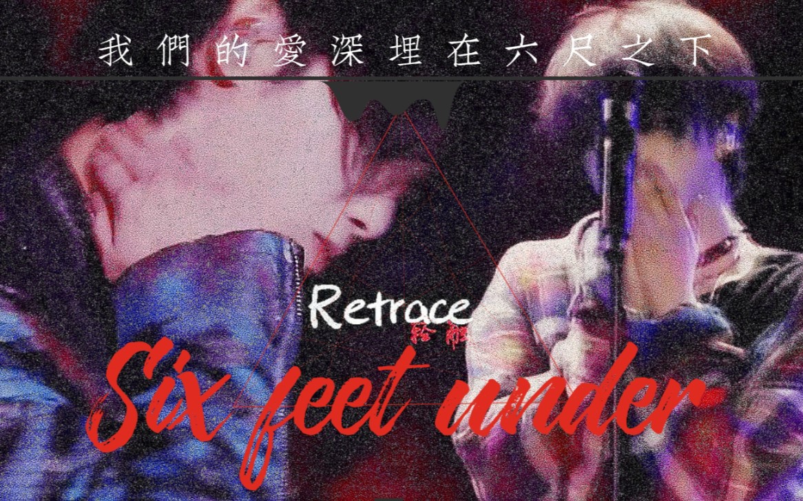 [图]【华晨宇】 踩点A向 | Six feet under 让我们的爱深埋在六尺之下吧