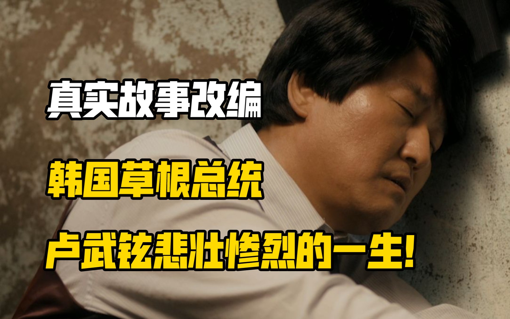 韩国9.2分高分电影《辩护人》，故事原型往往比电影本身更加精彩！