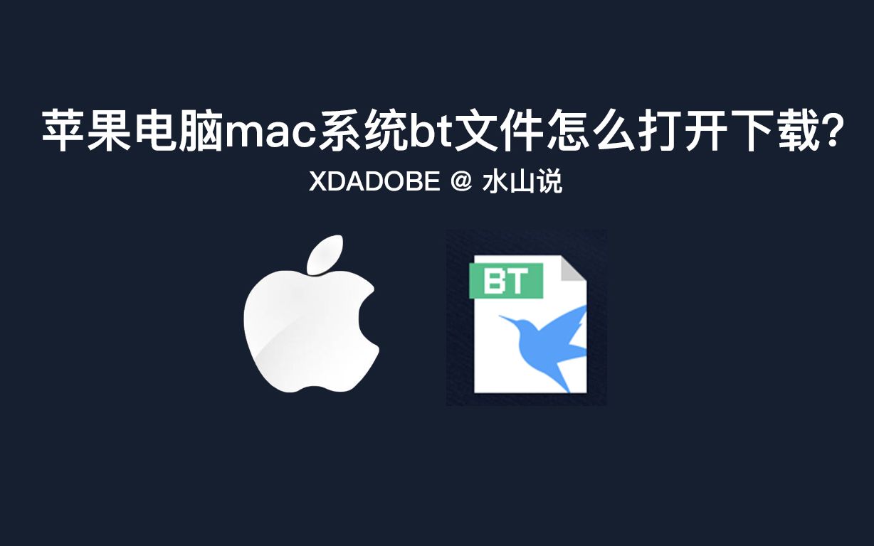 苹果电脑mac系统bt文件怎么打开下载?哔哩哔哩bilibili