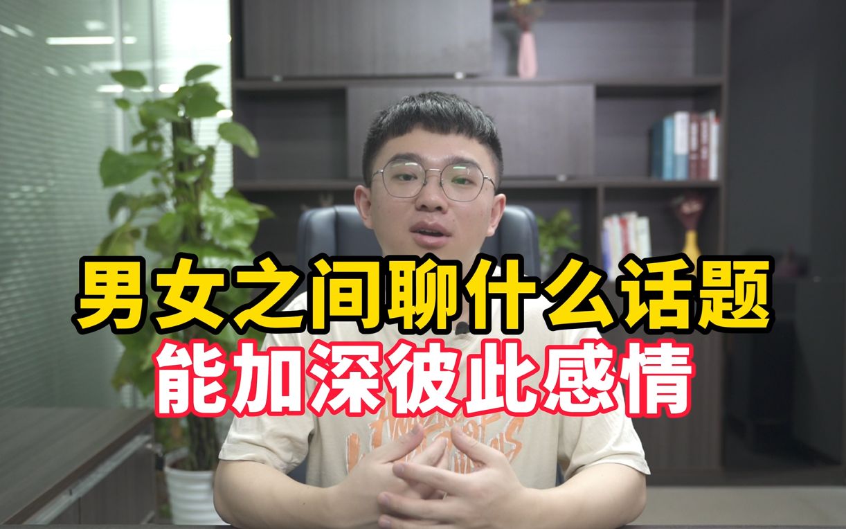 男女之间聊什么话题,能增进感情?6个方向给到你哔哩哔哩bilibili