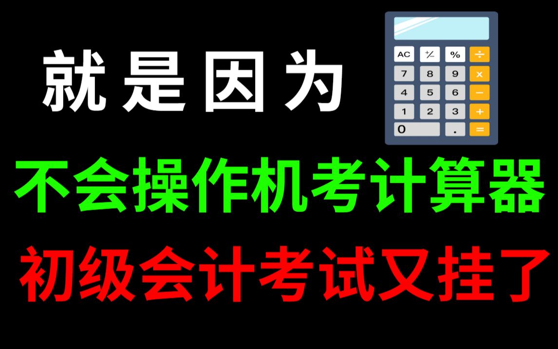 [图]初级会计手把手教你使用机考计算器，不看真的会挂了，我就是挂了2次！初会经济法基础实务会计职称