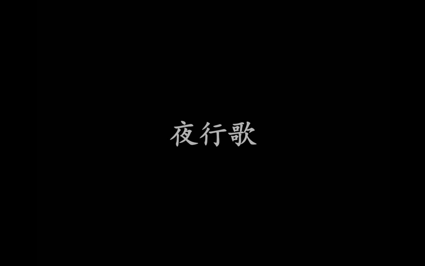 夜行歌第四期哔哩哔哩bilibili