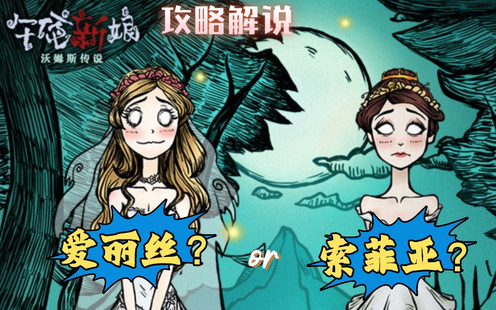 [图]【沃姆斯传说：午夜新娘】解说攻略：是爱丽丝？还是索菲亚？（菲利普篇）