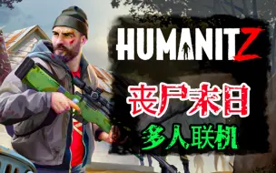 【Humanit Z】多人联机丧尸末日求生游戏！莱斯利玩Dayz既视感！