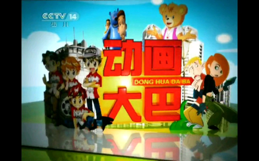 少儿频道2011年动画片图片