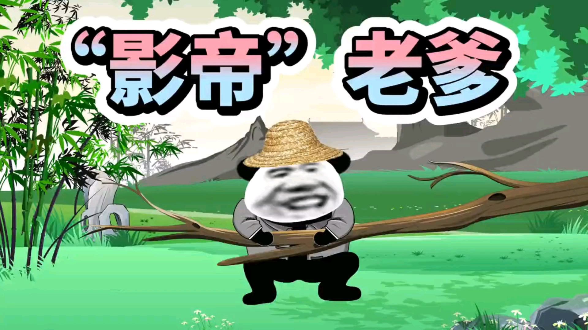 沙雕动画老穆棍合集