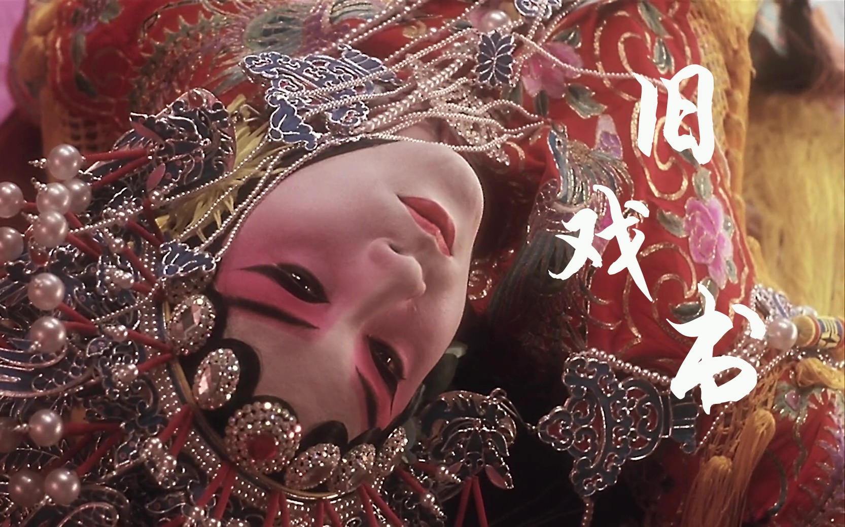 【霸王别姬/混剪】程蝶衣个人向/《旧戏书》河图