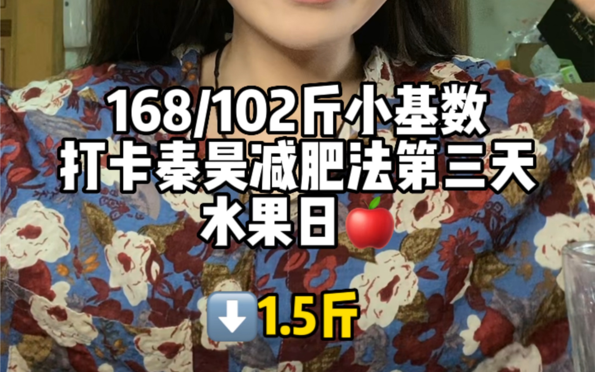 168/102斤小基数女生|打卡秦昊减肥法第三天|水果日哔哩哔哩bilibili