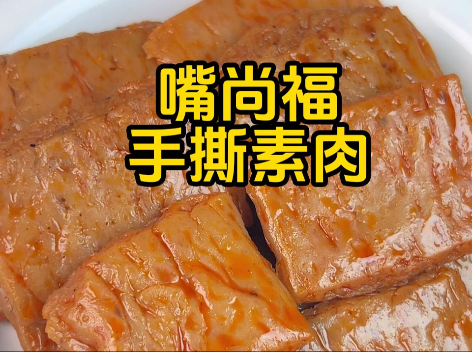 今天吃嘴尚福手撕素肉,真的超好吃!哔哩哔哩bilibili