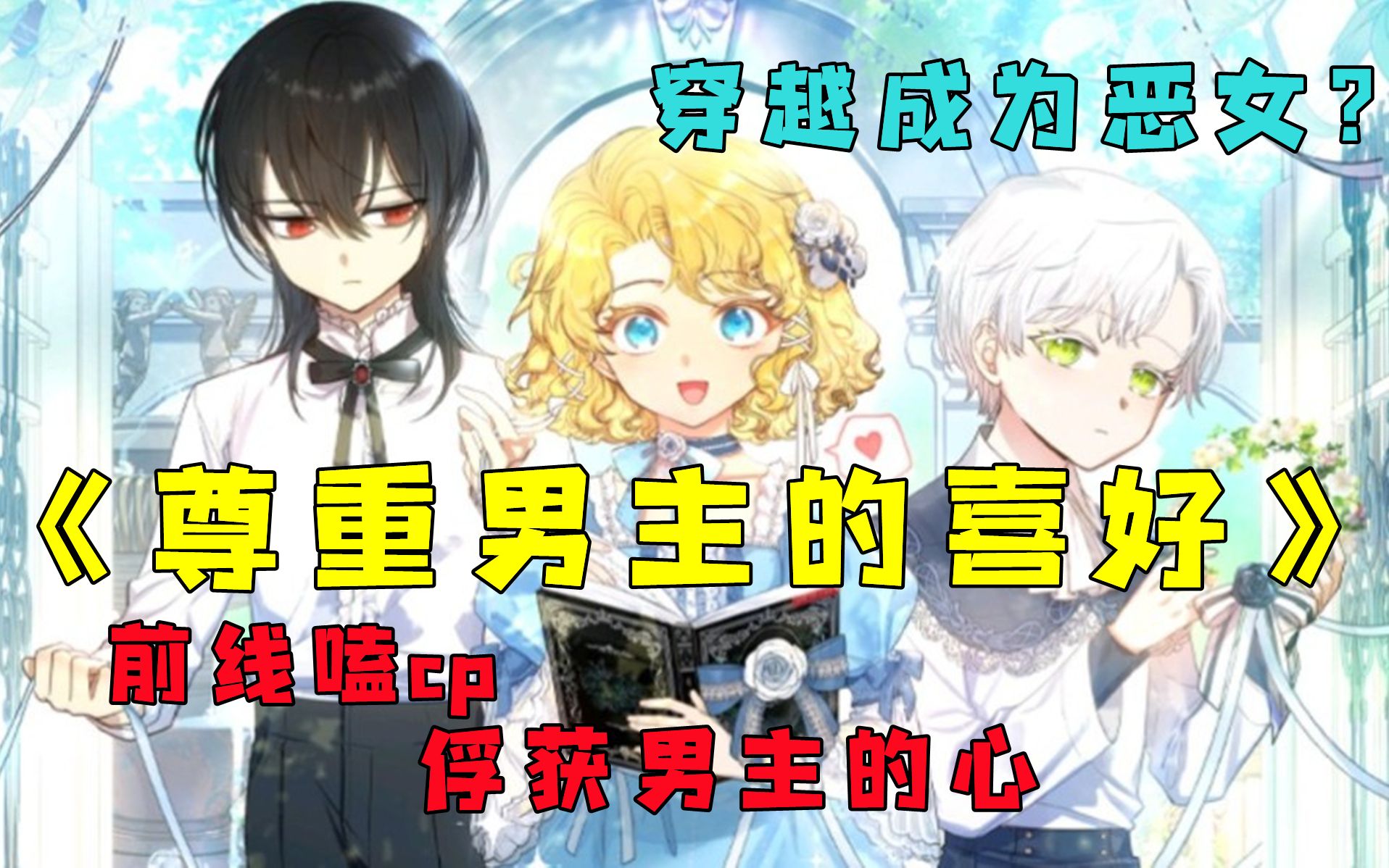 [图]【尊重男主的喜好】穿进B1漫画成为被男主杀死的恶女，最强偏执狂变成了温顺的羔羊想要得到我的宠爱