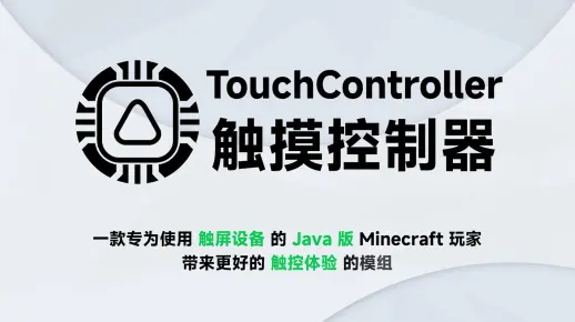 Minecraft Java 版触控模组：TouchController-gylls666-默认收藏夹-哔哩哔哩视频