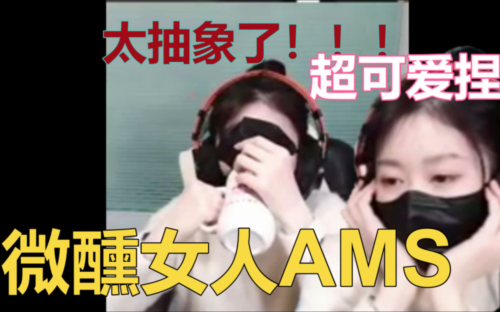 【AMS】微醺女神AMS,一整晚的可爱溢出屏幕!!!!