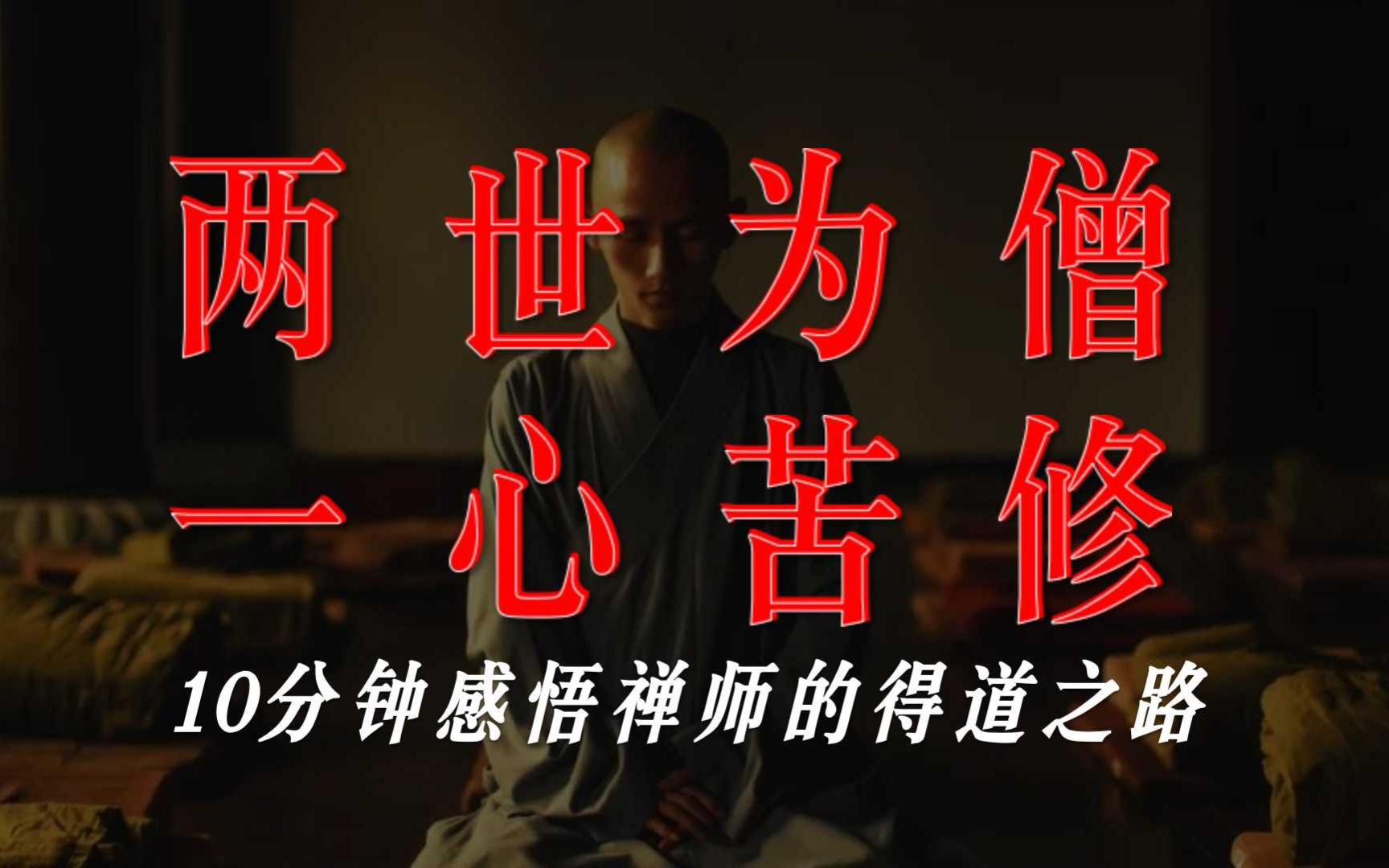 【佛家秘史】两世为僧一心苦修 佛教禅师的证悟之路