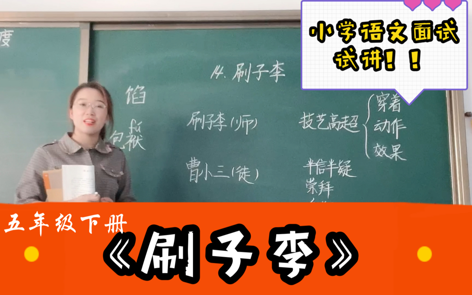 (在编班主任)《刷子李》教师招聘面试试讲——小学语文五年下哔哩哔哩bilibili