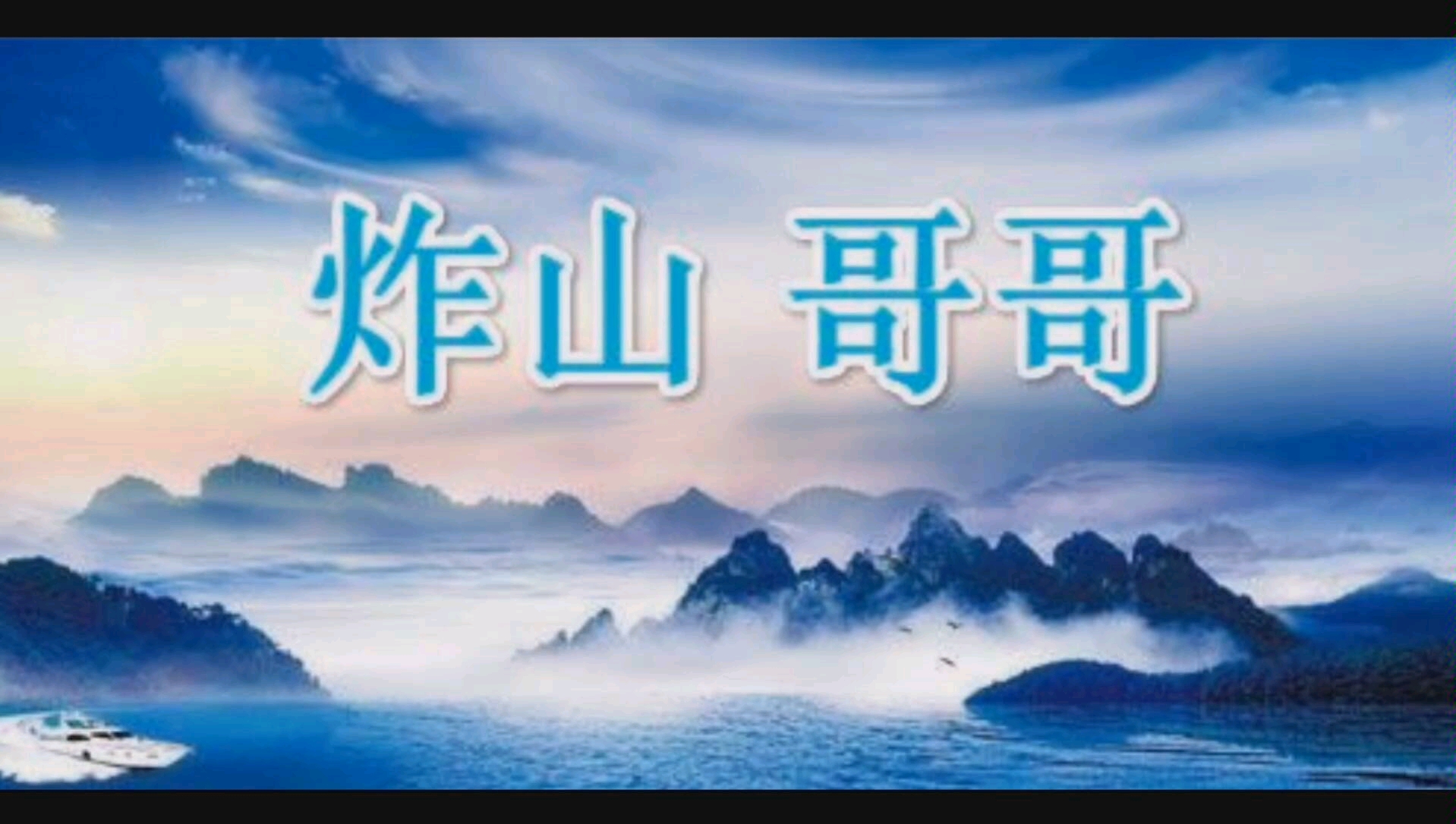 [图]哥哥今天没事，炸个山给大家听听。鲍锐小提琴天空音乐馆，演奏制作。喜欢这首曲子，请大家给个三连吧。谢谢支持。