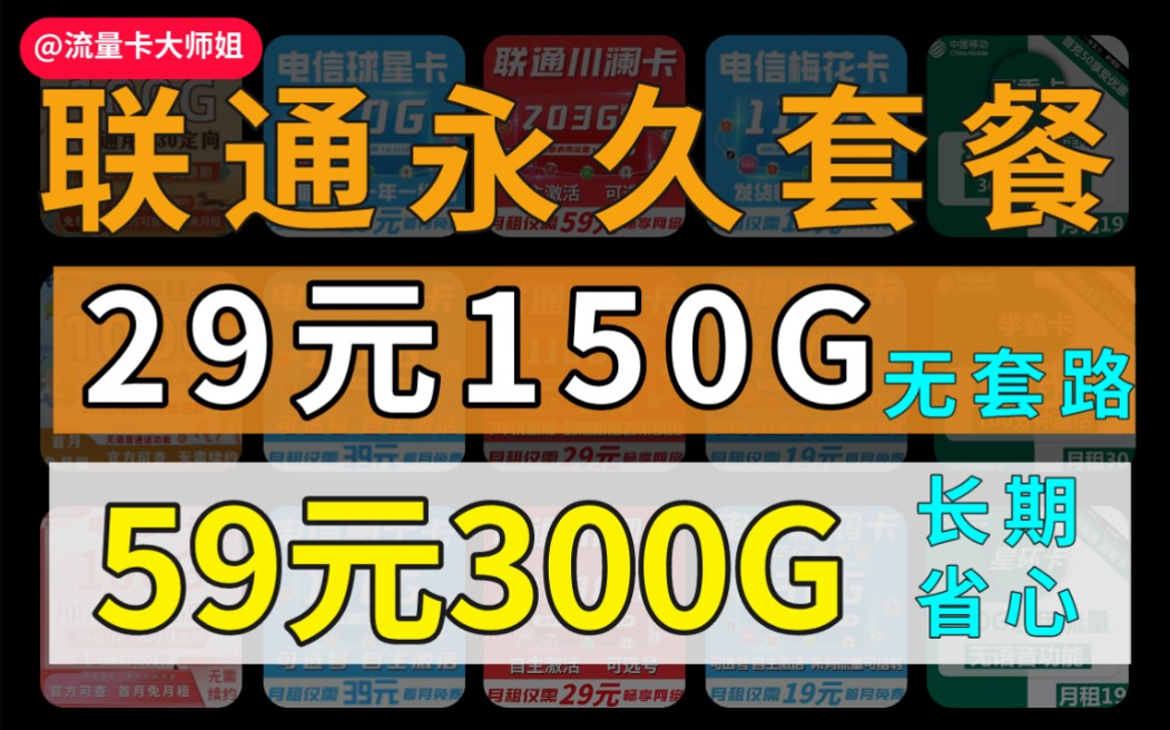 【流量卡大师姐】联通流量卡再次来袭300G大流量让你用到爽还是永久套餐,省心省心还有就是靠谱了哔哩哔哩bilibili