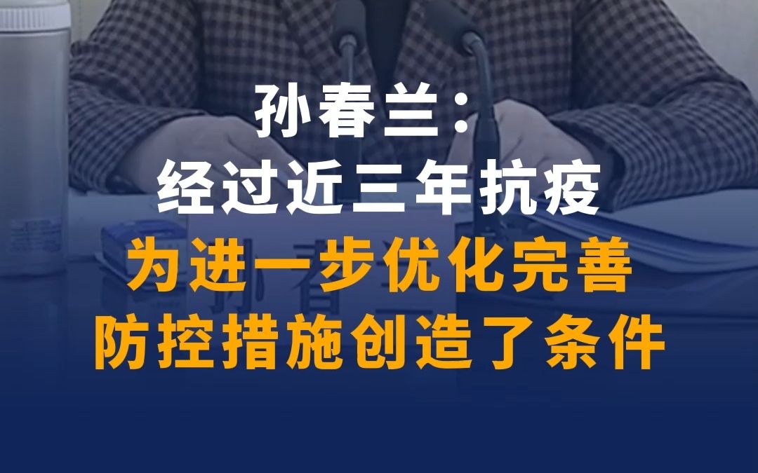 [图]孙春兰：经过近三年抗疫，为进一步优化完善防控措施创造了条件