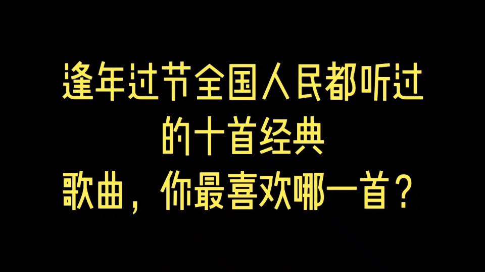 [图]逢年过节全国人民都听过的十首经典歌曲，你最喜欢哪一首？