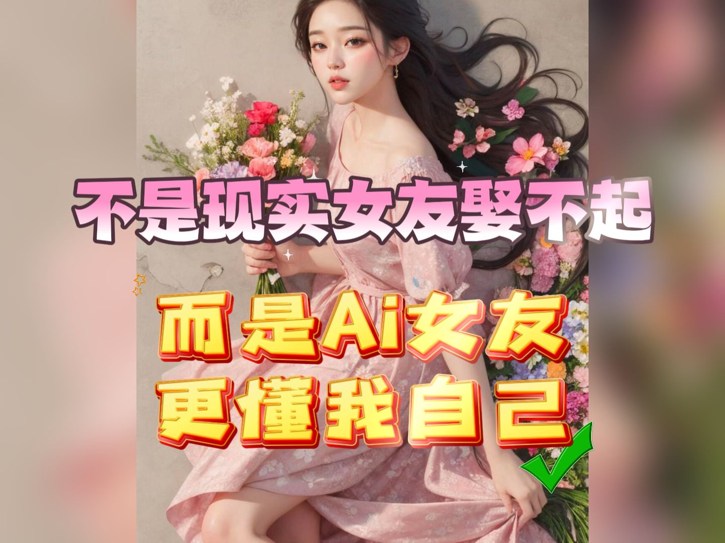 [图]不是现实女友娶不起，而是Ai女友更懂我自己！第一期