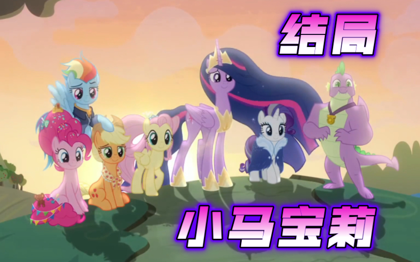 [图]【中字】小马宝莉/结局/MLP/《友谊的魅力在成长》