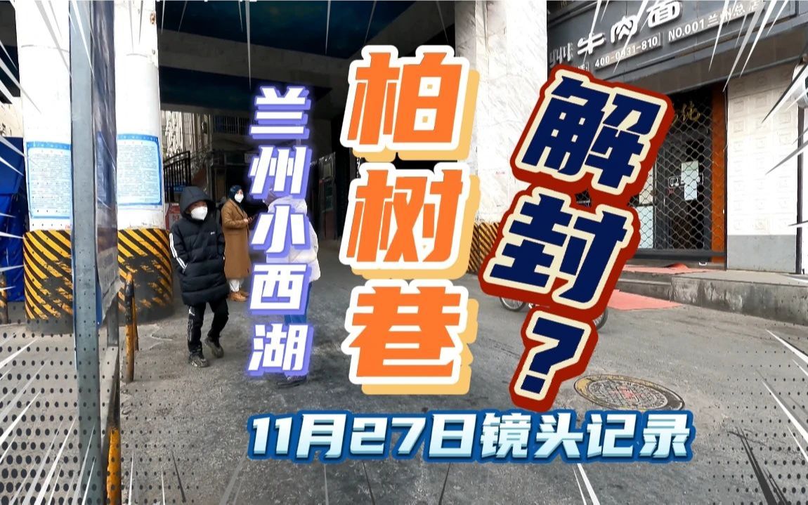 11月27日兰州小西湖柏树巷现状如何?道路通畅人多了,镜头真实记录哔哩哔哩bilibili