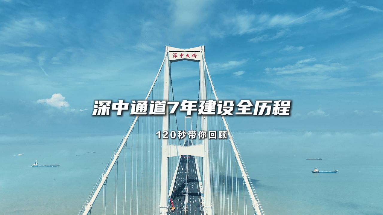 120秒回顾深中通道7年建设