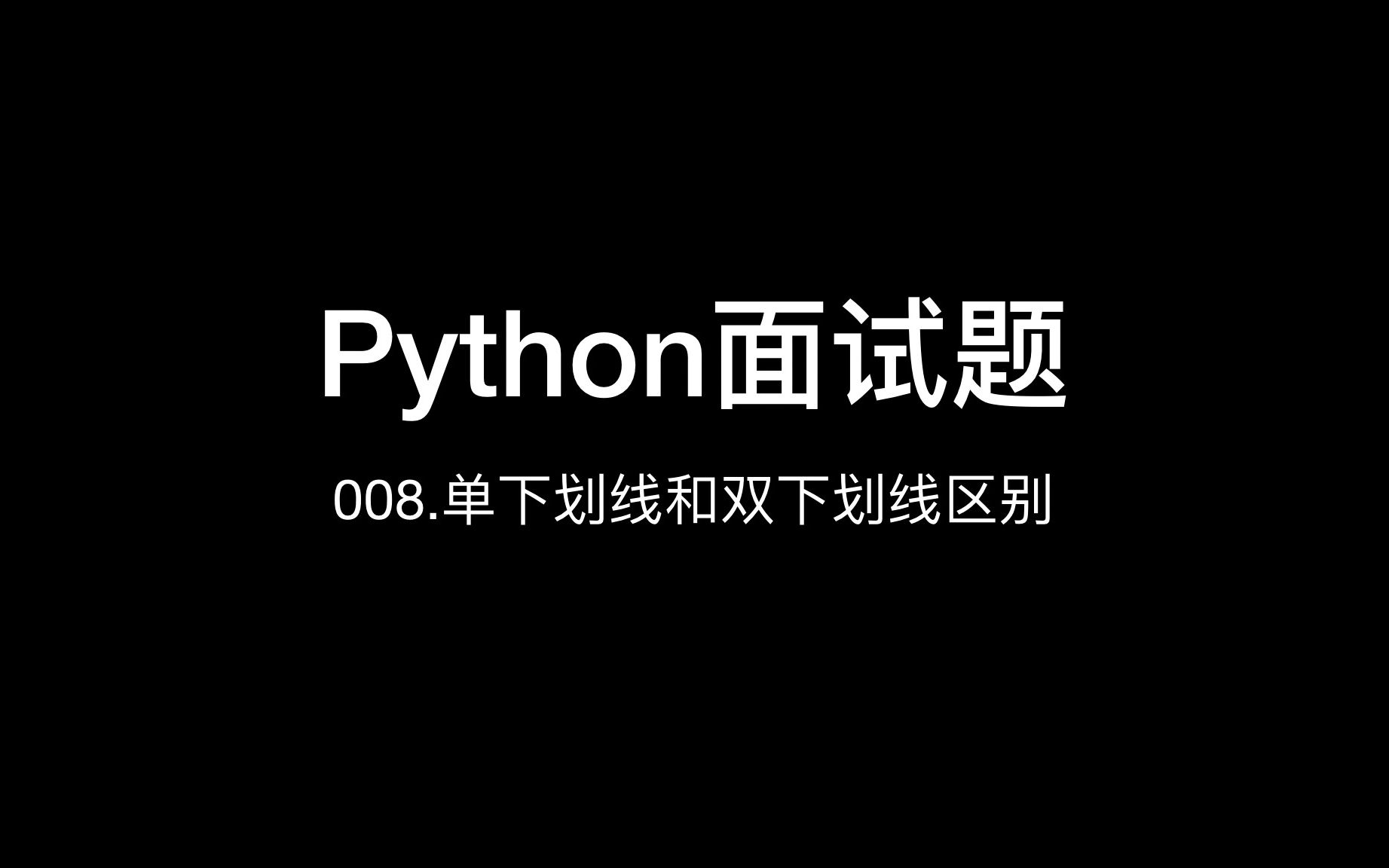 008.python中单下划线和双下划线哔哩哔哩bilibili