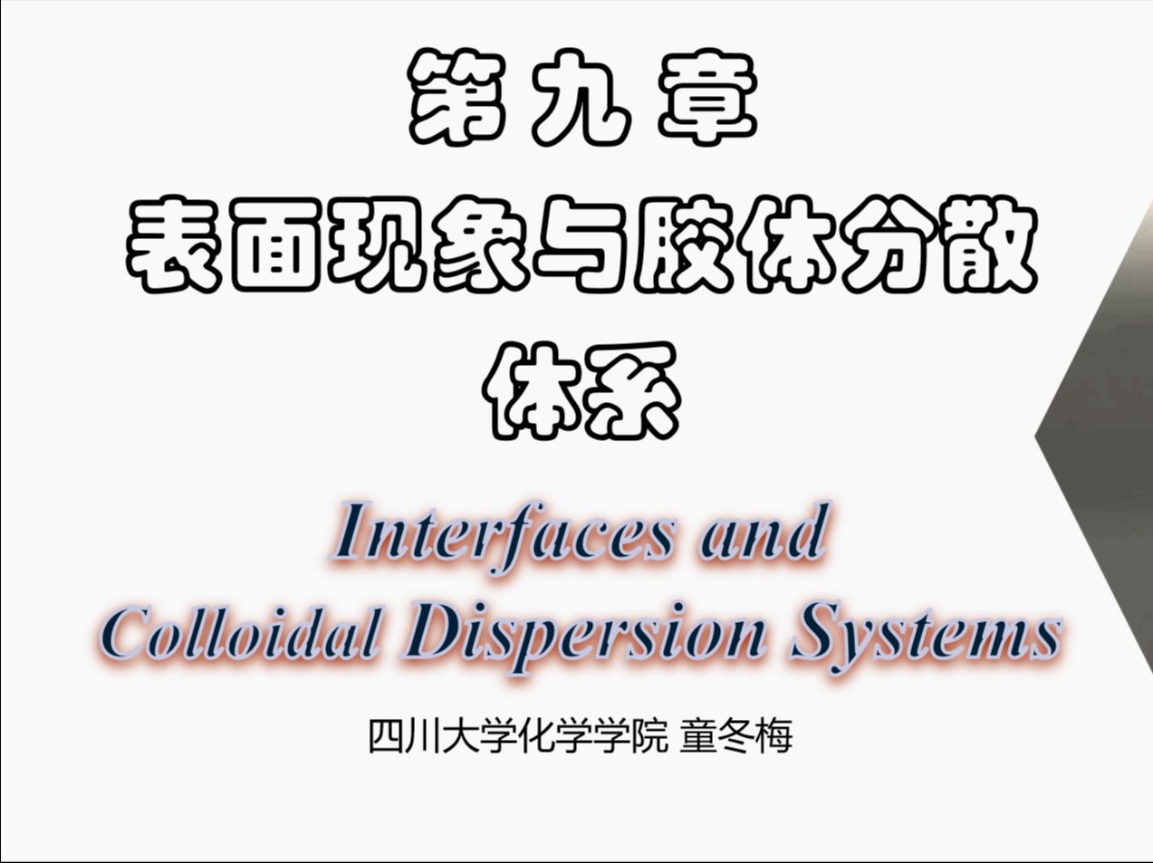 第9章 9.1 比表面Gibbs函数和表面张力的概念