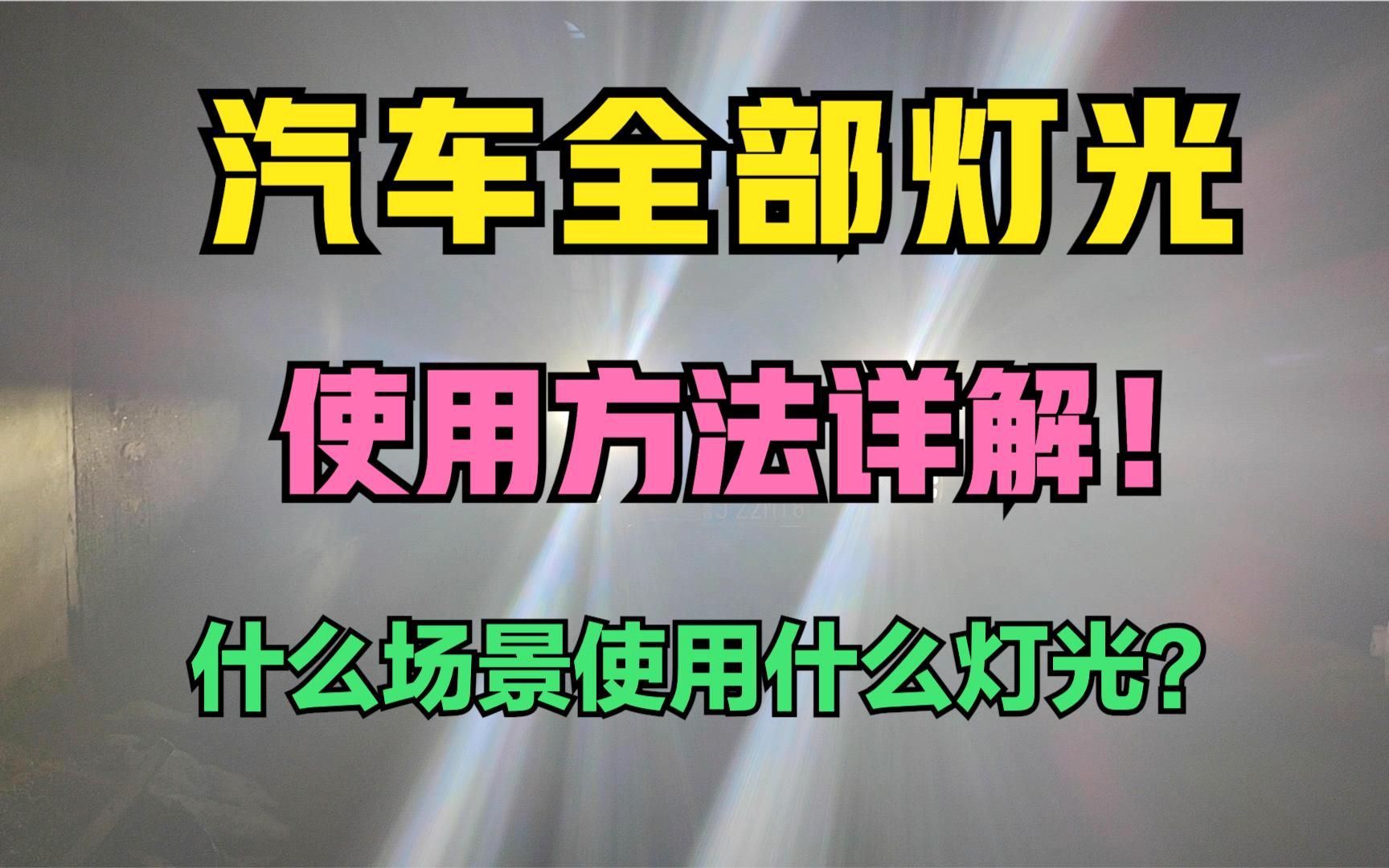 汽车全部灯光使用方法详解以及在什么场景使用什么灯光详细说明哔哩哔哩bilibili