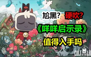 Download Video: 【咩咩启示录】从全网吹捧到出现不满，《咩咩》到底值得入手吗？『游戏测评』