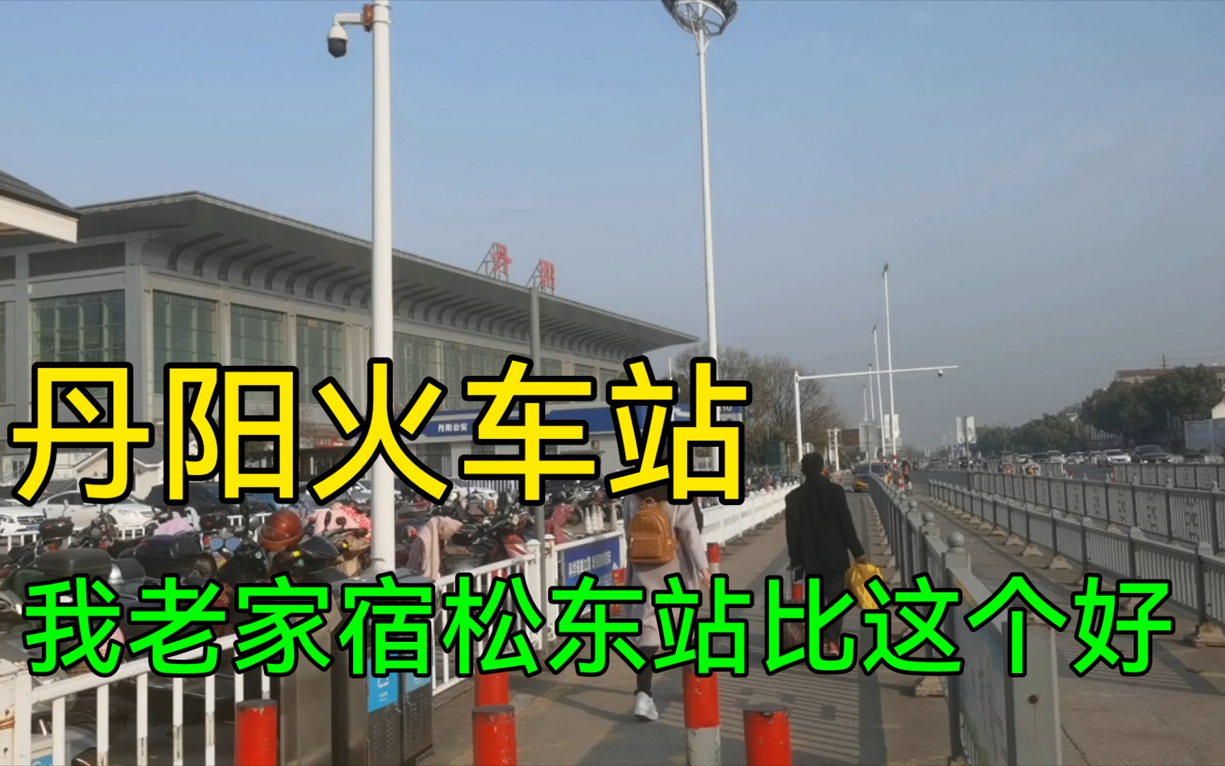 沪宁线上江苏丹阳站,我老家安徽宿松东站可比这个好.哔哩哔哩bilibili