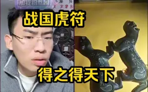 Download Video: 直播间惊现虎符【听泉鉴宝】