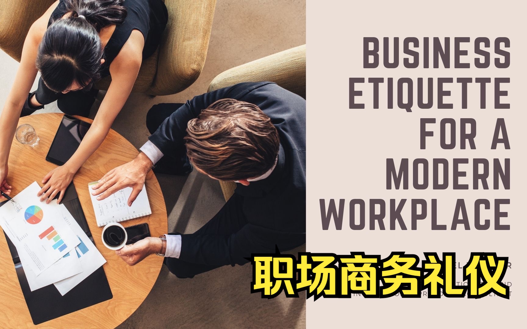 [图]【课程】职场商务礼仪｜Business Etiquette for the Modern Workplace