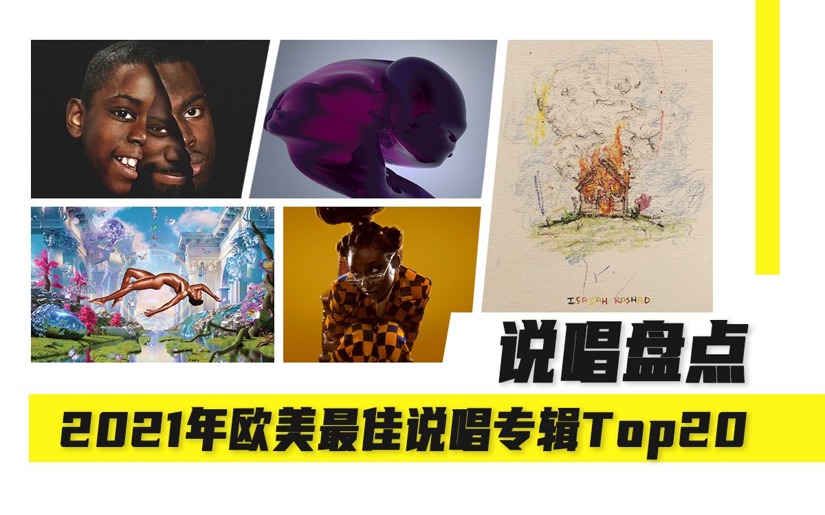 8分钟带你听完今年最佳欧美说唱专辑Top20!J.Cole公鸭侃爷未上榜!哔哩哔哩bilibili