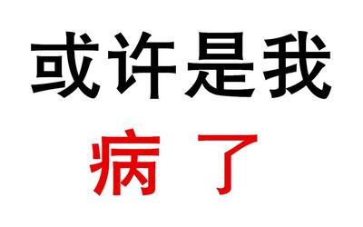 或许是我病了