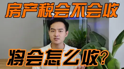 弓百弓说房市（4/4）房产税会不会到来，将会怎么收？