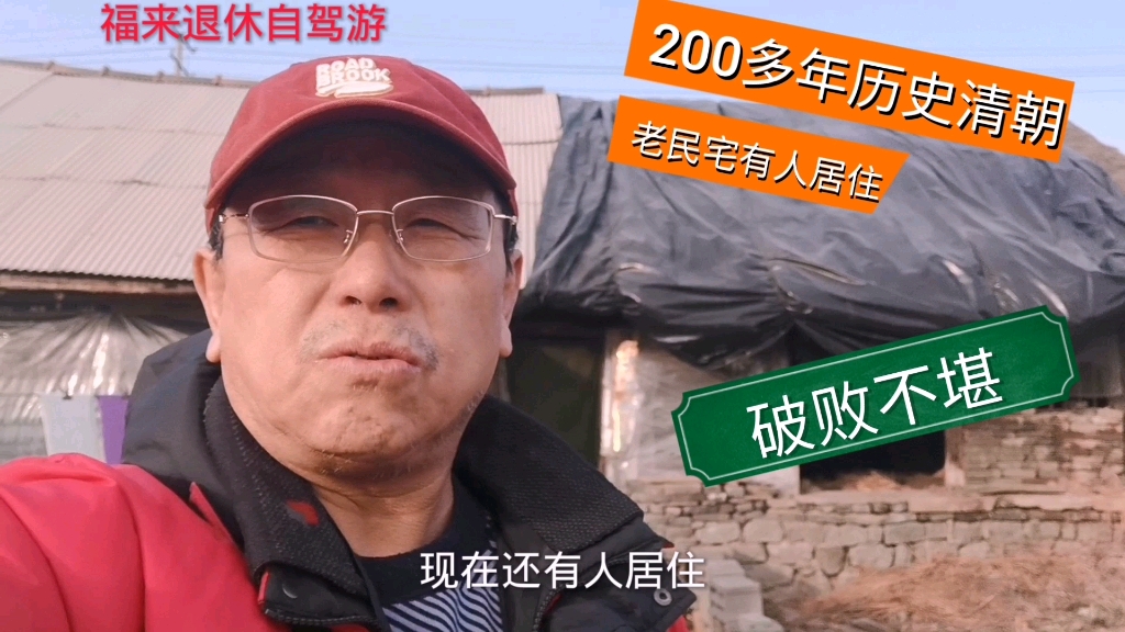 沈阳陈相发现一座清朝的老民宅,破败不堪,还有两位老人居住.