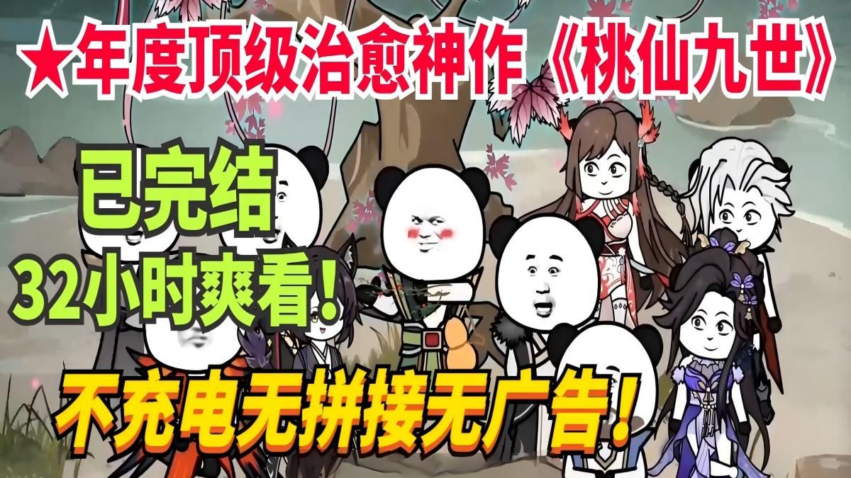 【★完结32小时】年度治愈神作！一花一酒一仙人，亦眠亦醉亦长生，九个徒弟十座坟…轻松搞笑没有刀~一口气看完沙雕动画