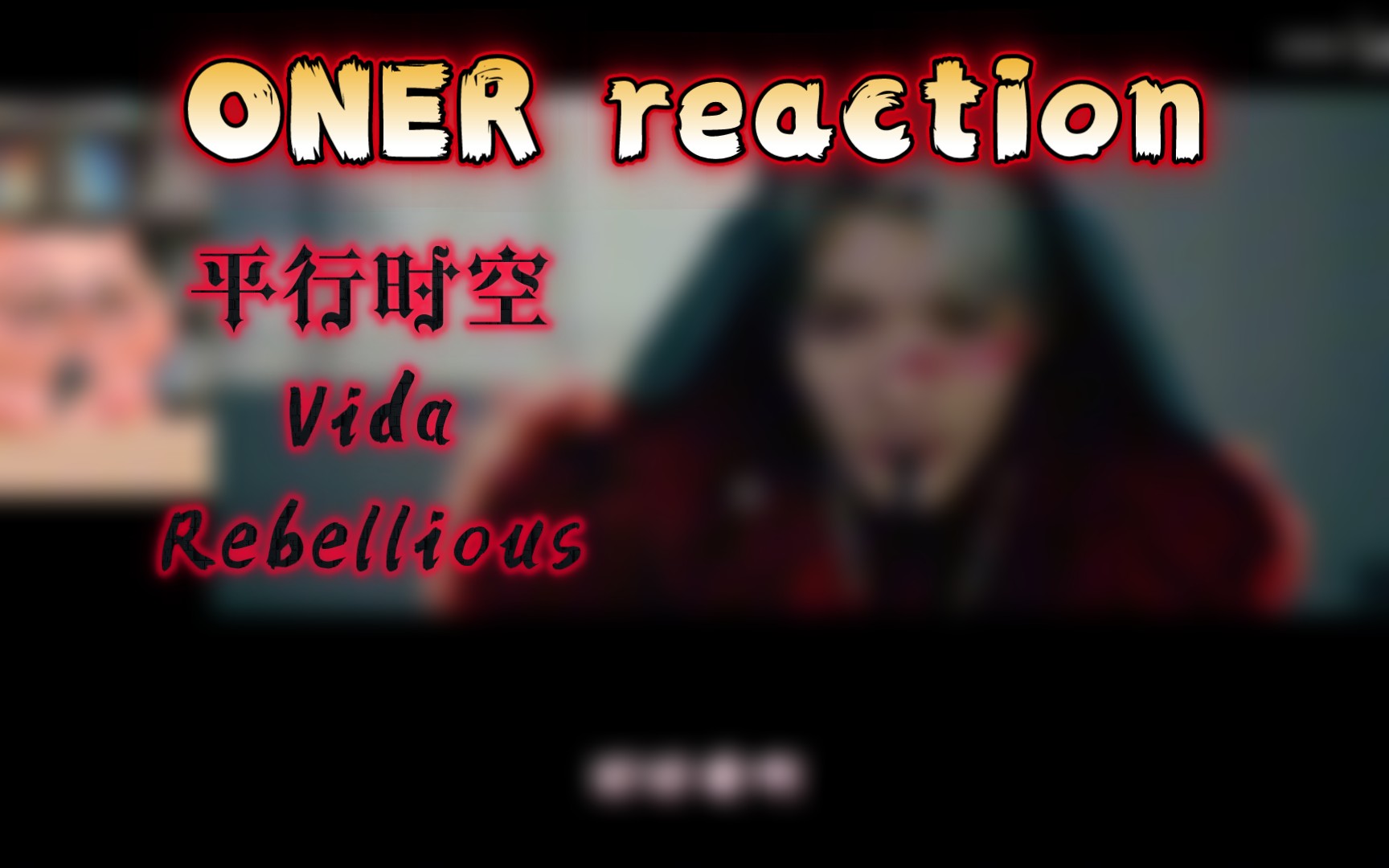 【oner reaction】好一场绝妙的视听盛宴啊!