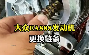 Descargar video: 大众EA888发动机更换链条，看看师傅是如何操作的！