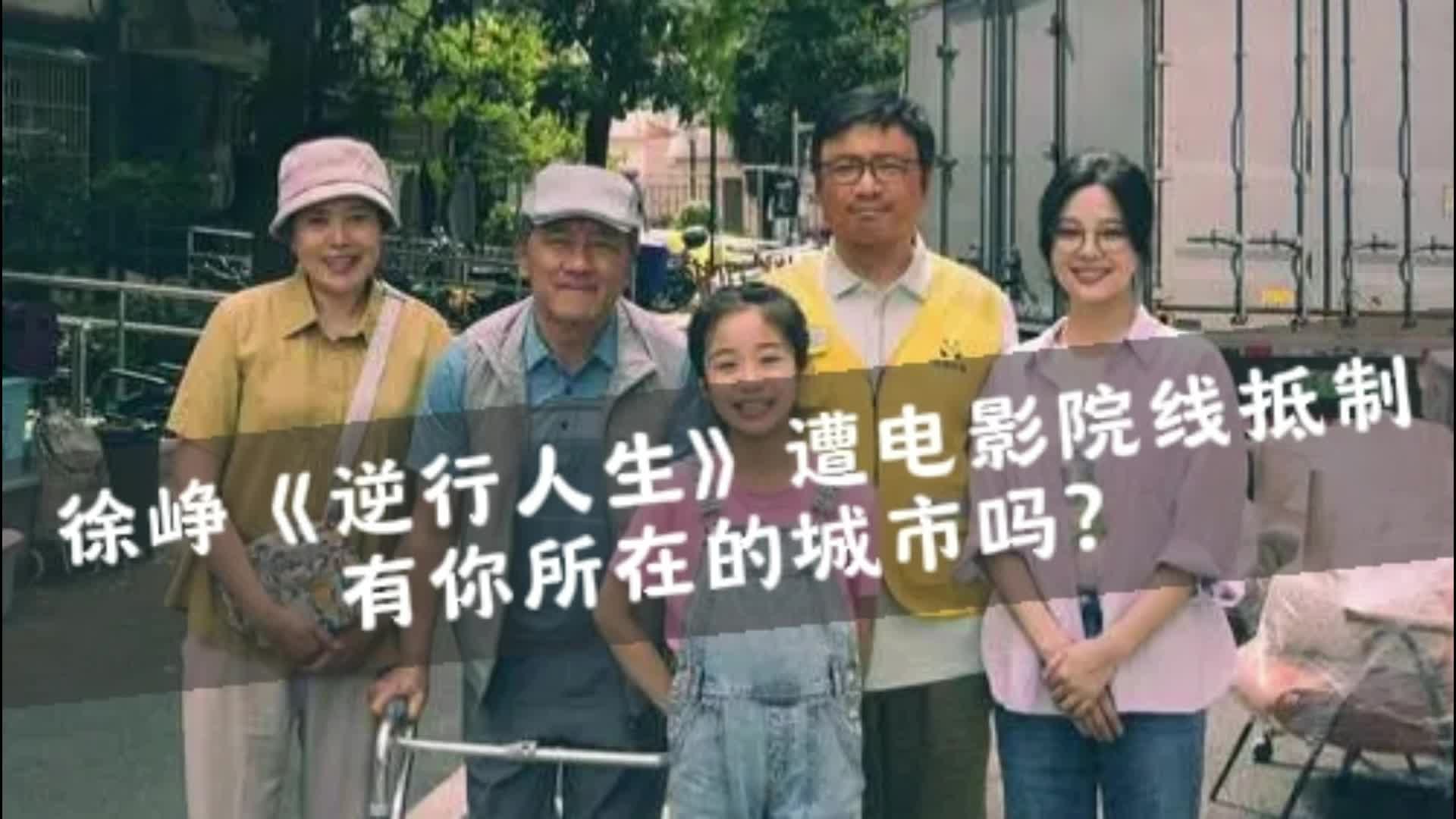 徐峥《逆行人生》遭电影院线抵制有你所在的城市吗?