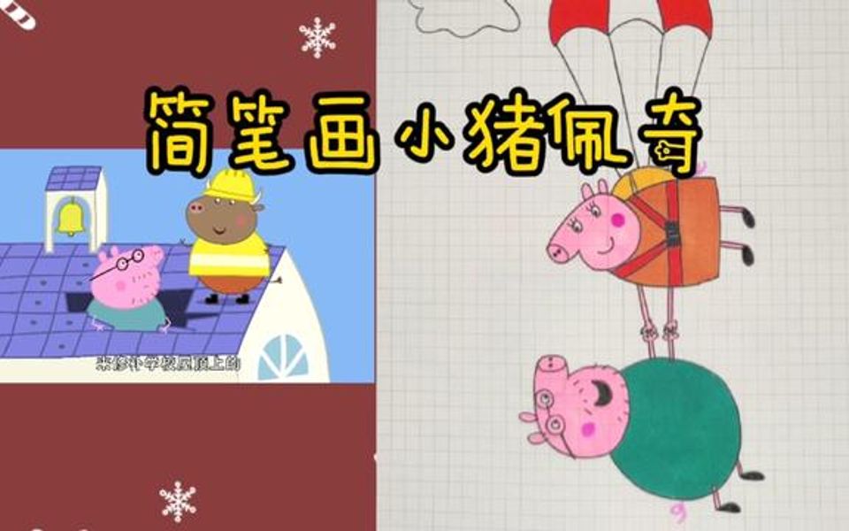 简笔画小猪佩奇 绘画哔哩哔哩bilibili