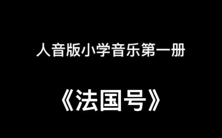 人音版小学音乐一年级上册《法国号》儿歌伴奏哔哩哔哩bilibili