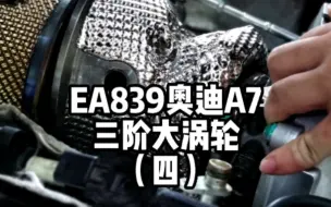 Descargar video: ea839奥迪a7，三阶大涡轮型号揭晓！3076vs3582！