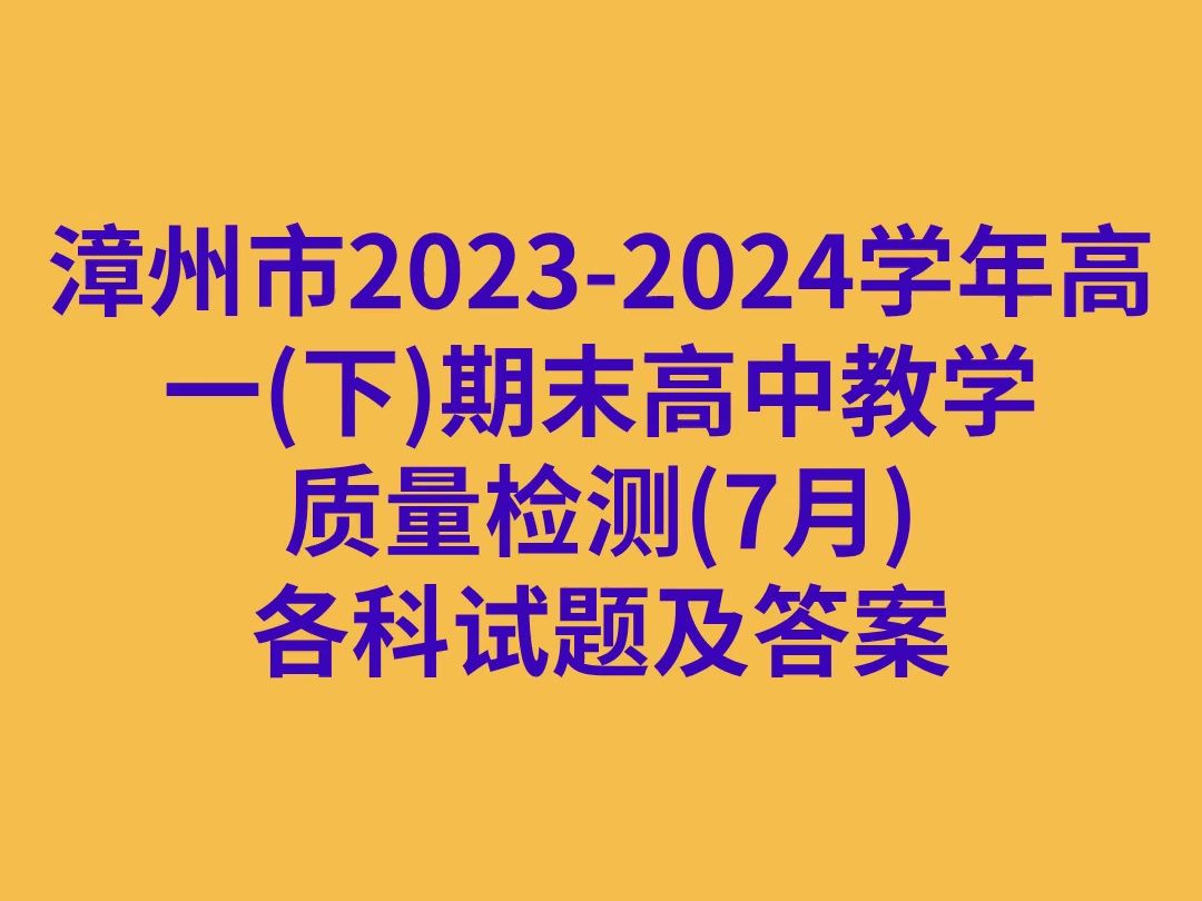 漳州市20232024学年高一(下)期末高中教学质量检测(7月)各科试卷及答案哔哩哔哩bilibili