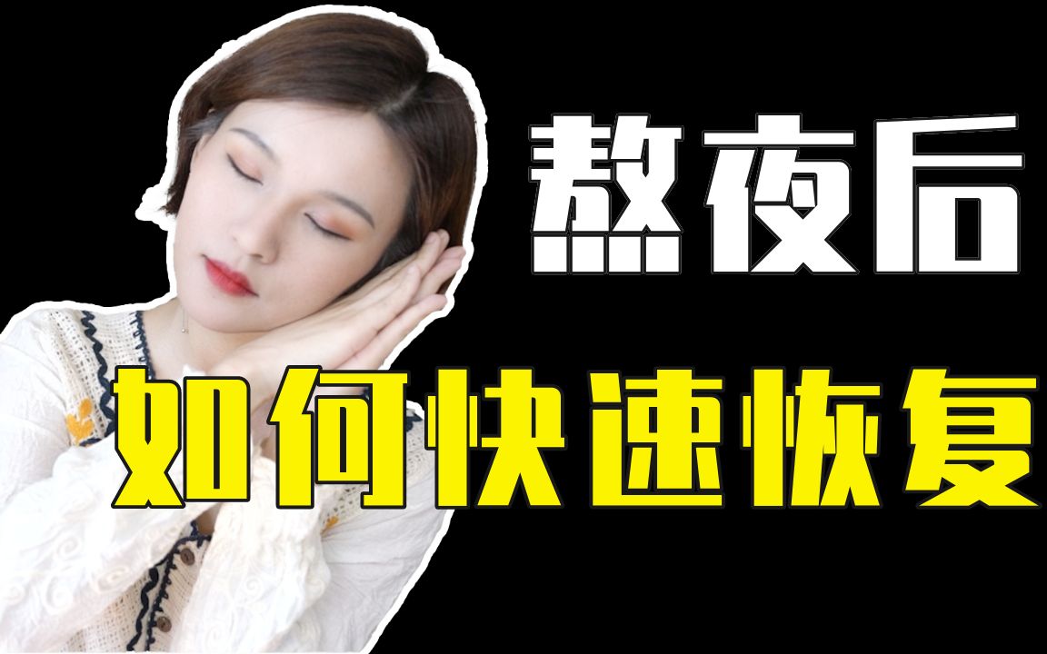 熬夜之后如何快速恢复?7个方法让你元气满满!学生党、工作党必看!哔哩哔哩bilibili