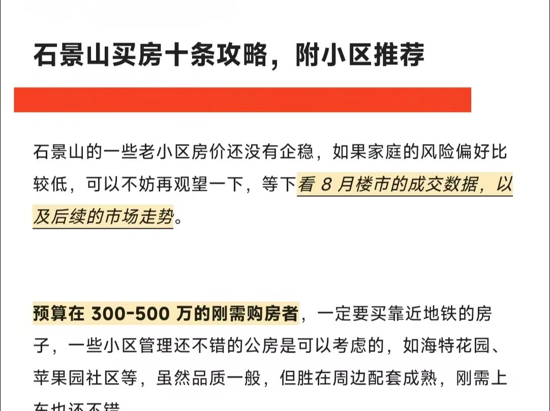 石景山买房十条攻略,附小区推荐哔哩哔哩bilibili