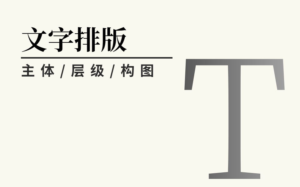 【文字排版】的十八般武艺,教你快速成为排版高手,满满高级感 !! 主体/层级/构图哔哩哔哩bilibili