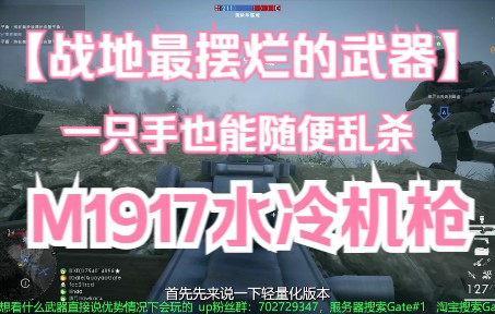 [图]【战地1】很适合萌新但是不推荐萌新玩的机枪——M1917水冷机枪